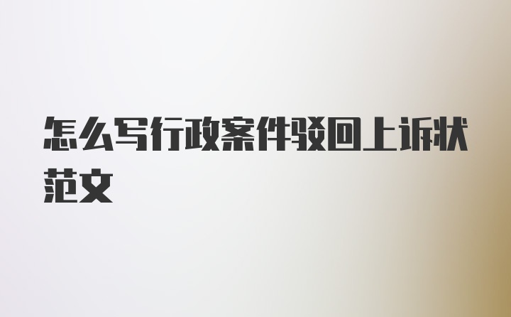 怎么写行政案件驳回上诉状范文