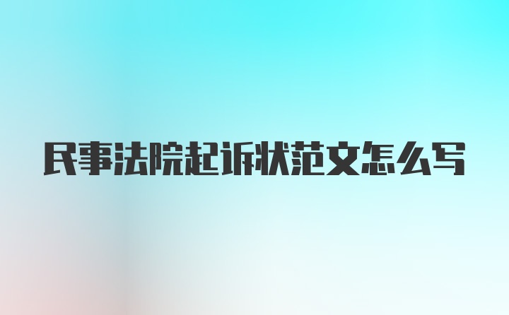 民事法院起诉状范文怎么写