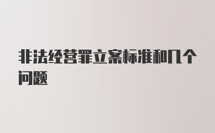 非法经营罪立案标准和几个问题