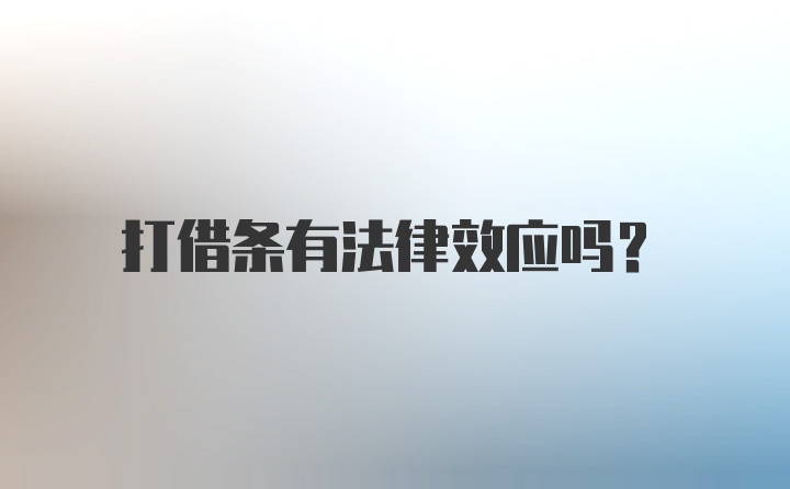 打借条有法律效应吗？