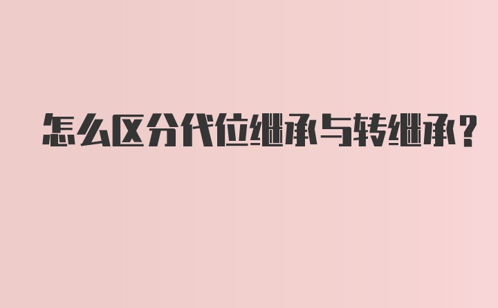 怎么区分代位继承与转继承?