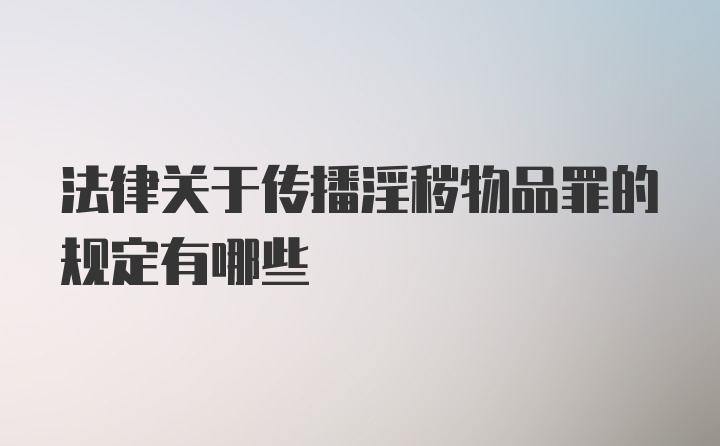 法律关于传播淫秽物品罪的规定有哪些