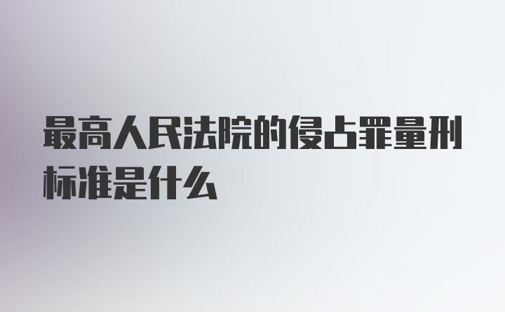 最高人民法院的侵占罪量刑标准是什么