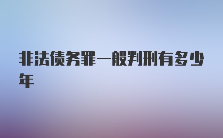 非法债务罪一般判刑有多少年