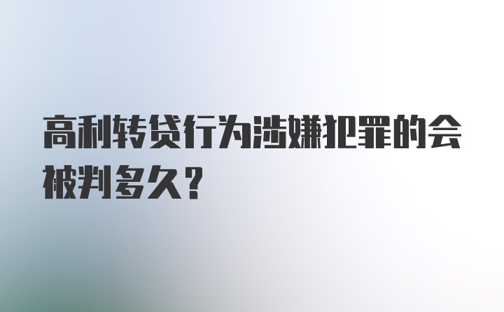 高利转贷行为涉嫌犯罪的会被判多久？