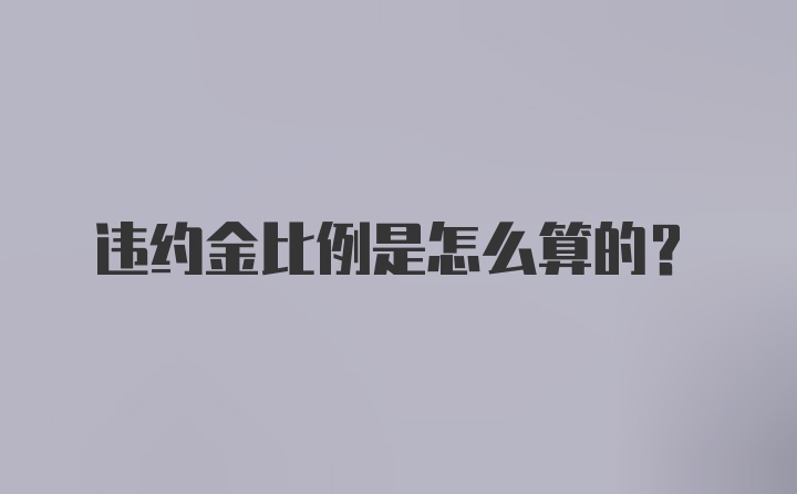 违约金比例是怎么算的？