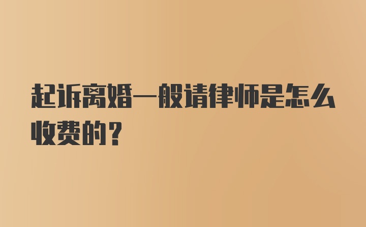 起诉离婚一般请律师是怎么收费的？