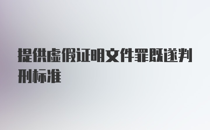 提供虚假证明文件罪既遂判刑标准