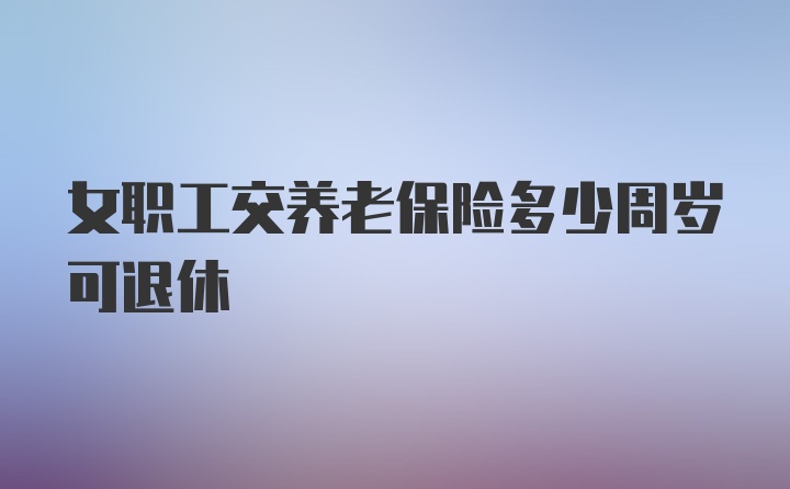 女职工交养老保险多少周岁可退休