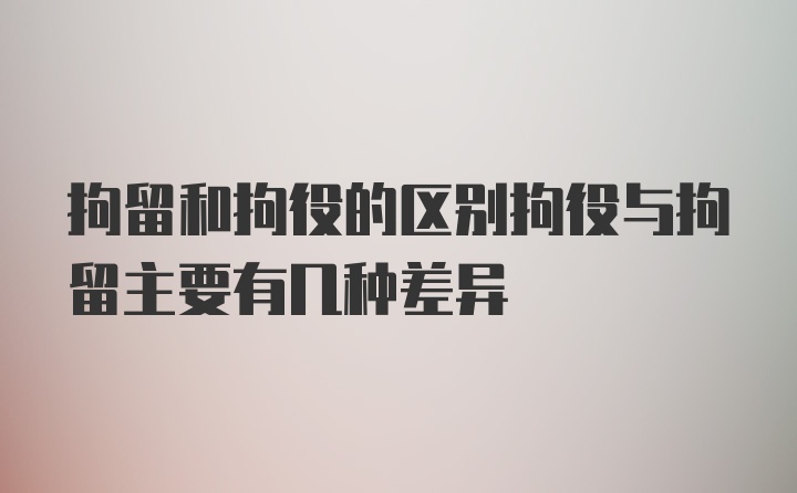 拘留和拘役的区别拘役与拘留主要有几种差异