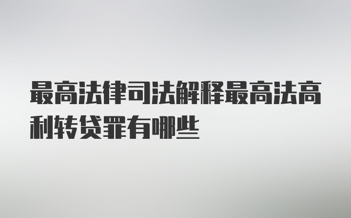 最高法律司法解释最高法高利转贷罪有哪些