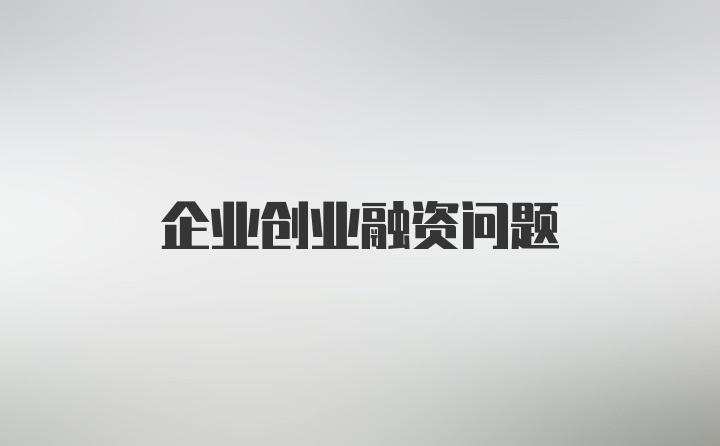 企业创业融资问题