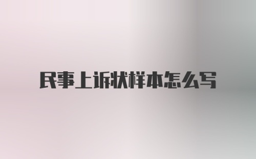 民事上诉状样本怎么写