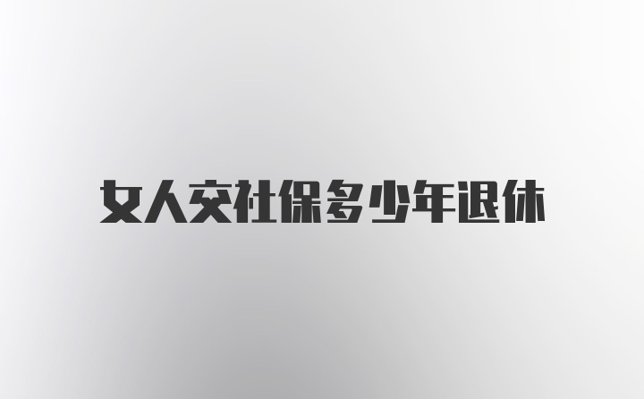 女人交社保多少年退休