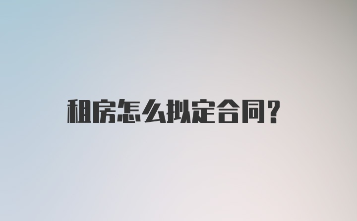 租房怎么拟定合同？