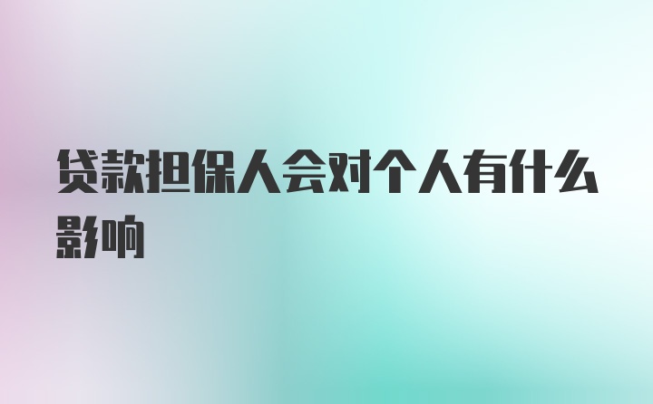 贷款担保人会对个人有什么影响