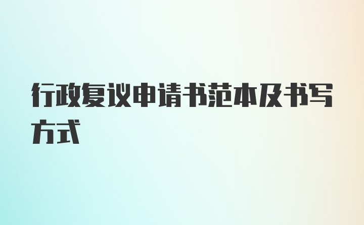 行政复议申请书范本及书写方式