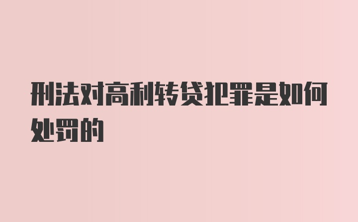 刑法对高利转贷犯罪是如何处罚的