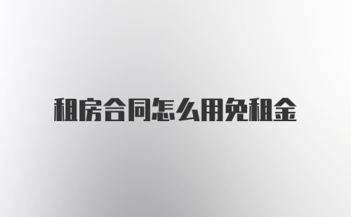 租房合同怎么用免租金