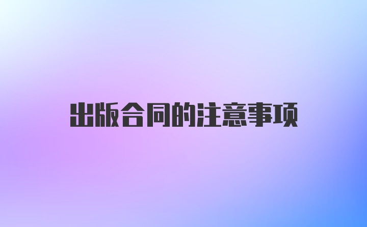 出版合同的注意事项