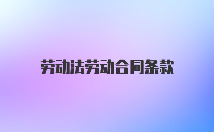 劳动法劳动合同条款