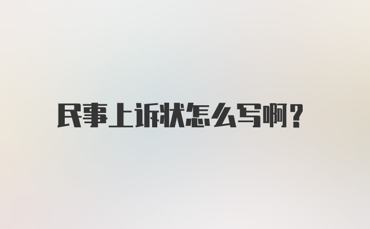 民事上诉状怎么写啊？