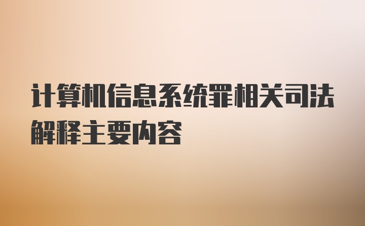 计算机信息系统罪相关司法解释主要内容