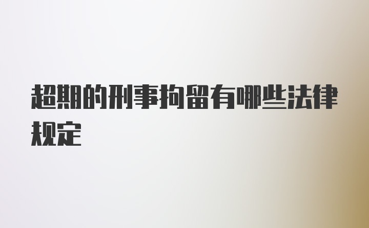 超期的刑事拘留有哪些法律规定