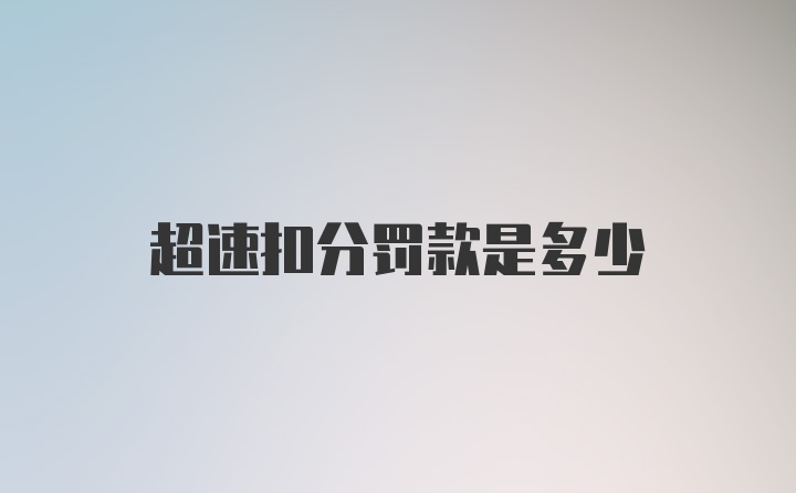 超速扣分罚款是多少