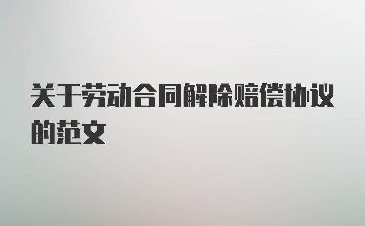 关于劳动合同解除赔偿协议的范文