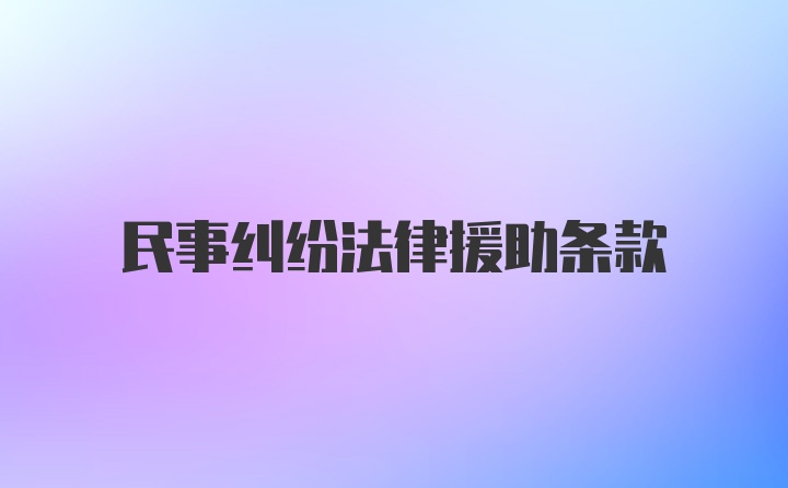 民事纠纷法律援助条款