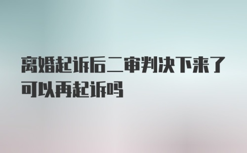 离婚起诉后二审判决下来了可以再起诉吗