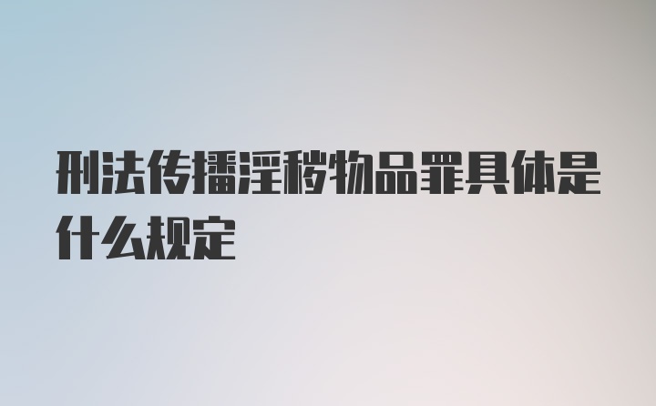 刑法传播淫秽物品罪具体是什么规定