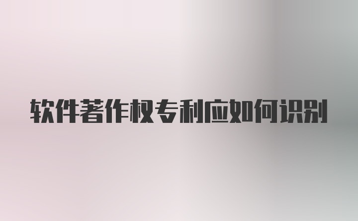 软件著作权专利应如何识别