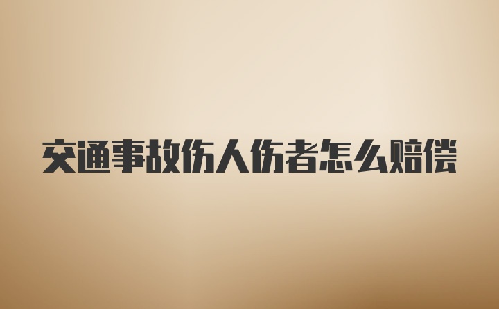 交通事故伤人伤者怎么赔偿