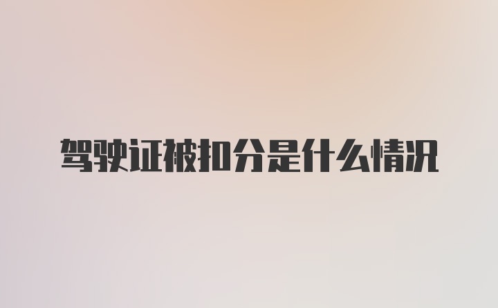 驾驶证被扣分是什么情况