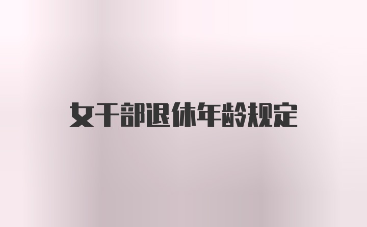 女干部退休年龄规定