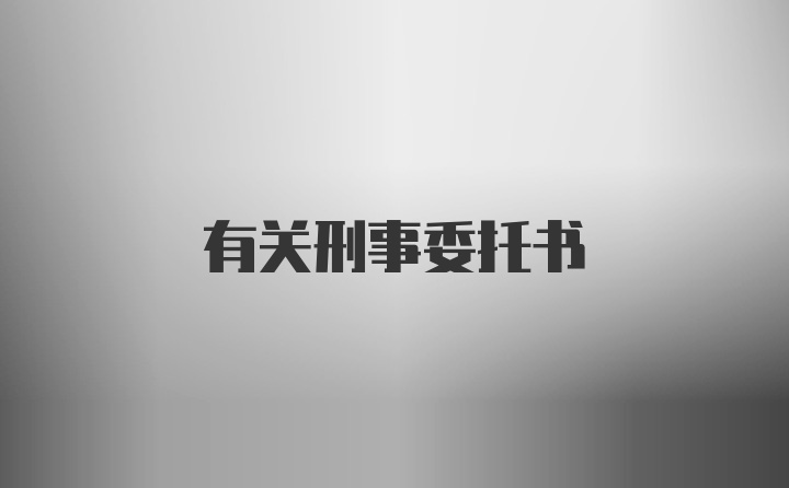 有关刑事委托书