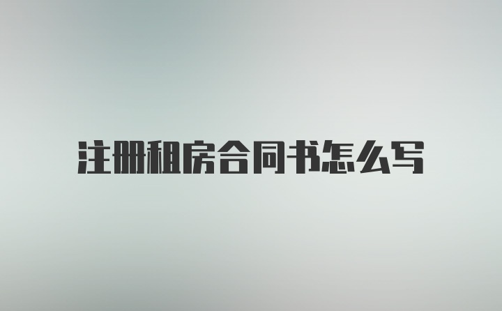 注册租房合同书怎么写