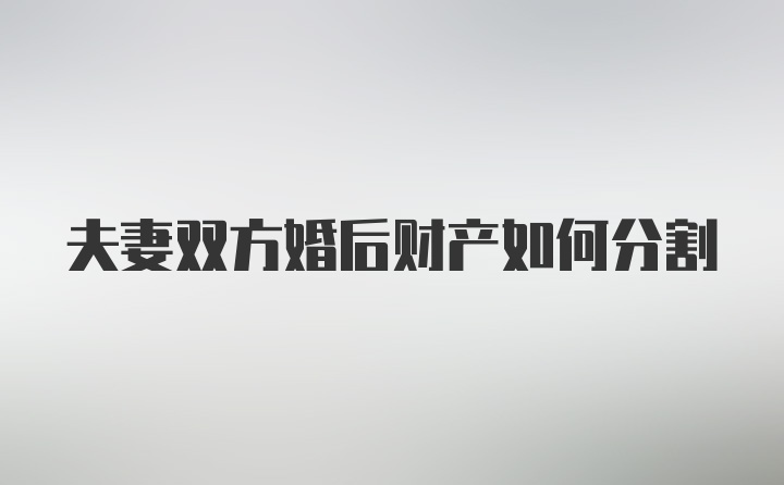 夫妻双方婚后财产如何分割