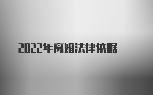 2022年离婚法律依据