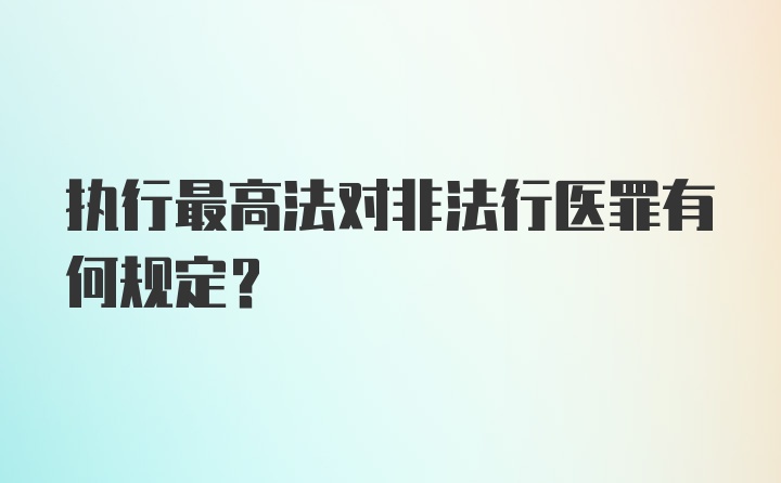 执行最高法对非法行医罪有何规定？