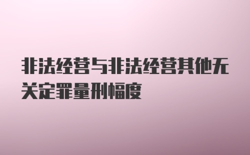 非法经营与非法经营其他无关定罪量刑幅度