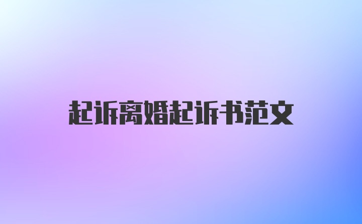 起诉离婚起诉书范文