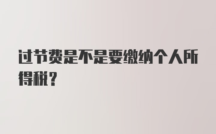 过节费是不是要缴纳个人所得税？