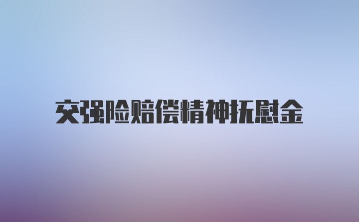 交强险赔偿精神抚慰金