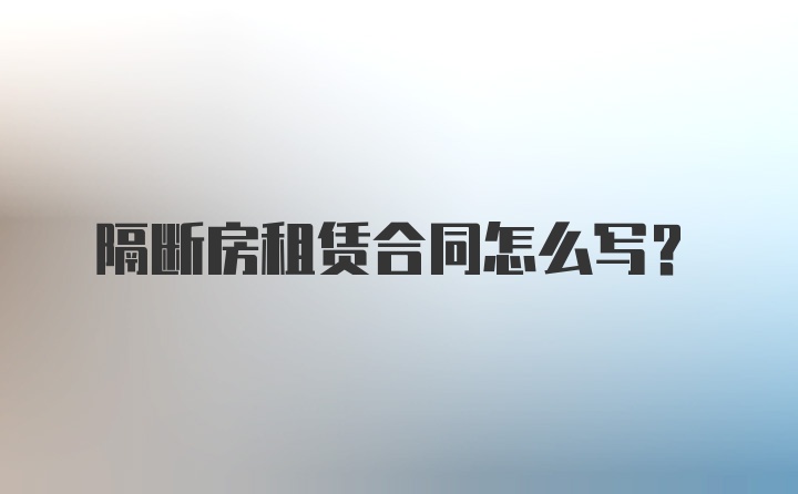 隔断房租赁合同怎么写？