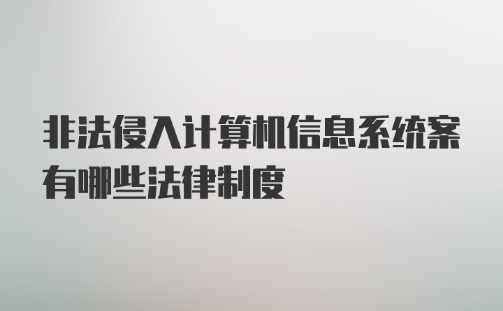 非法侵入计算机信息系统案有哪些法律制度