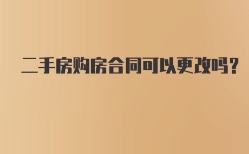 二手房购房合同可以更改吗？