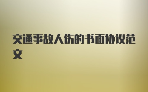 交通事故人伤的书面协议范文